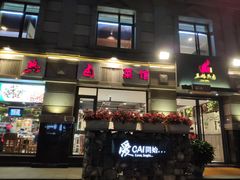 门面-王妈热卤·川味馆(海昌店)