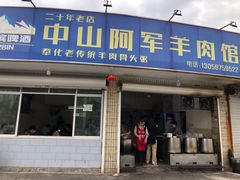 门面-阿军羊肉馆