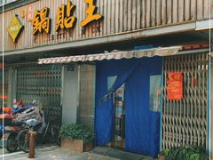 门面-天天锅贴王(迎凤街店)