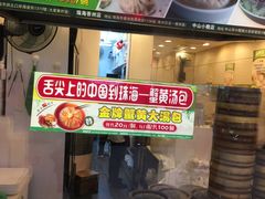 门面-龙咆汤包·手工现包小笼(拱北口岸店)