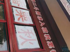 门面-秋栗香(地安门店)