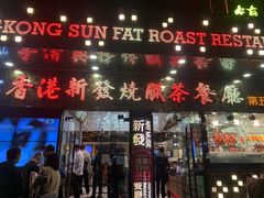 门面-香港新发烧腊茶餐厅(书城店)