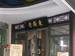 -古南都·老广东酒楼(龙江店)