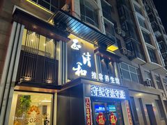 -正清和·推拿养生(二七广场店)