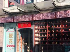 门面-探花·意境江南菜·唐伯虎文化体验店·松鼠桂鱼(观前店)