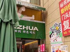 -哪爪小锅米线·拌鸡爪