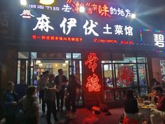 -麻伊伏土菜馆(朗州路店)