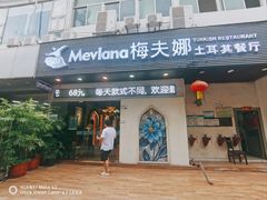 门面-Mevlana梅夫娜土耳其餐厅·清真