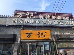 -万记麻辣烫国展总店