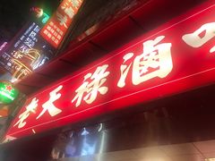 -上海老天禄
