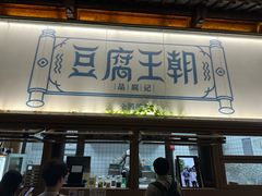 -品腐记·豆腐王朝(老门东总店)