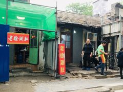 -老徐烧烤涮肚(交道口店)