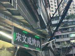 -宋文成烤肉(白沙巷店)