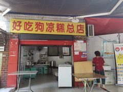 门面-好吃狗凉糕总店