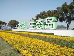-苏州太湖国家湿地公园