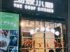 门面-汤城小厨•粤菜•靓汤(苏州街店)