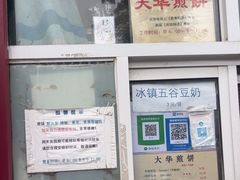 -大华煎饼(交道口北剪子巷店)