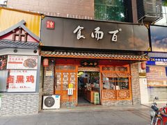 -食而百(北门大桥店)