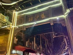 -捞沙巷