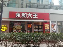 门面-永和大王(浦东南路店)