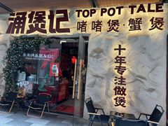 -涌煲记·蟹煲·砂锅海鲜·煲出宁波味(天一旗舰店)