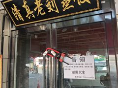 -清真老刘蒸饺