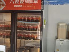 -八婆婆烧仙草(中山路店)