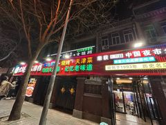 -大胡子海鲜·天津菜·砂锅烧烤(五大道创始店)