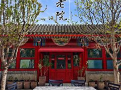 -北京古城老院厉晓麟精致菜