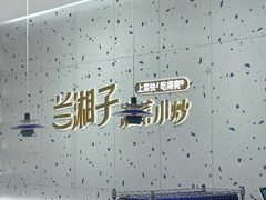 -兰湘子·湘菜小炒(南京江宁万达店)