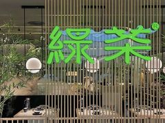 -绿茶餐厅(龙湖杭州金沙天街店)