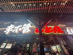 -李不管把把烧(天府三街店)