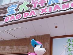 -宝大祥青少年儿童购物中心(南京东路店)