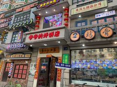 -爷爷的烀饼店