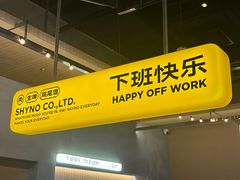 -下酒(华熙店)