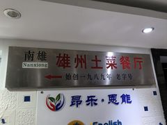 -南雄雄州土菜餐厅(粤北大厦店)