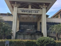 -诸暨同方豪生大酒店
