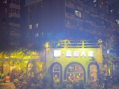 -懒人盐府人家·自贡大麻鱼(安贞店)