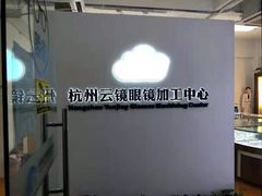 -云镜眼镜加工中心(南环路店)