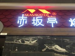 门面-赤坂亭·M9和牛烧肉·铁板烧(合肥万象城店)
