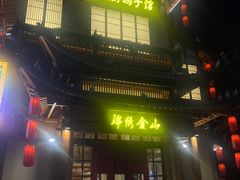 门面-锦绣金山人家(友谊店)