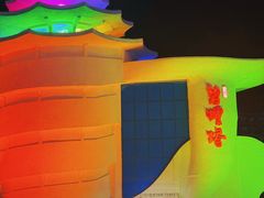 -北戴河碧螺塔海上酒吧公园