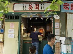门面-荔園 LaiYuen