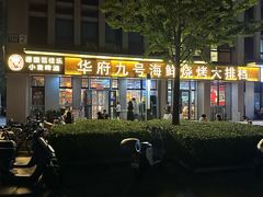 -华府九号海鲜烧烤大排档(龙域店)