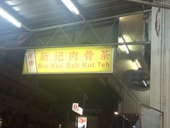 -新记肉骨茶