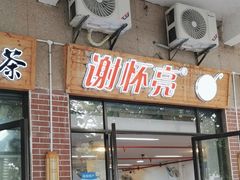 -谢怀亮芝麻茶