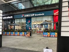 -达美乐比萨(深圳广厦路店)