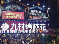 -九村烤脑花(大石坝总店)