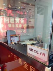 -广东黄金公司黄金回收金银条销售(东风东路店)