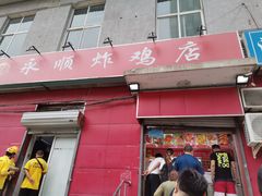 门面-永顺炸鸡(北京总店)